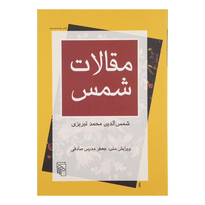 کتاب مقالات شمس اثر شمس الدین محمد تبریزی نشر مرکز