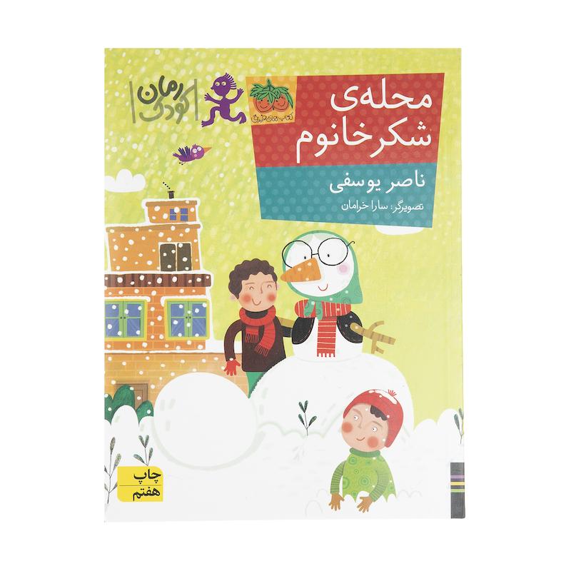 كتاب محله ي شكر خانوم اثر ناصر يوسفي نشر افق