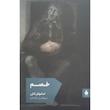 کتاب خصم اثر امانوئل كارر نشر مد