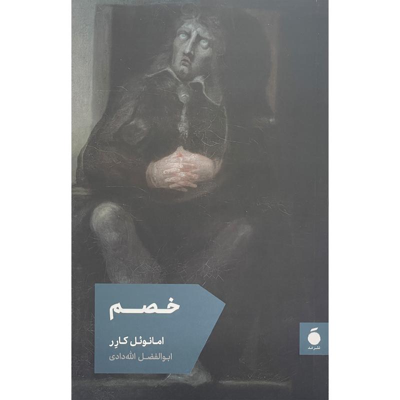 کتاب خصم اثر امانوئل كارر نشر مد