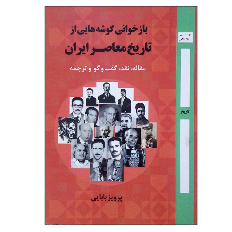کتاب بازخوانی گوشه هایی از تاریخ معاصر ایران اثر پرویز بابایی انتشارات روز آمد