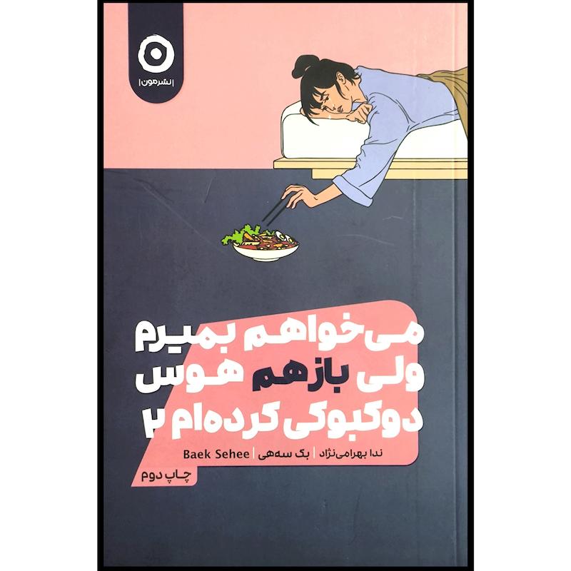 کتاب می خواهم بميرم ولی هوس دو كبوكی كرده ام 2 اثر بک سه هی ترجمه ندا بهرامی نژاد انتشارات مون