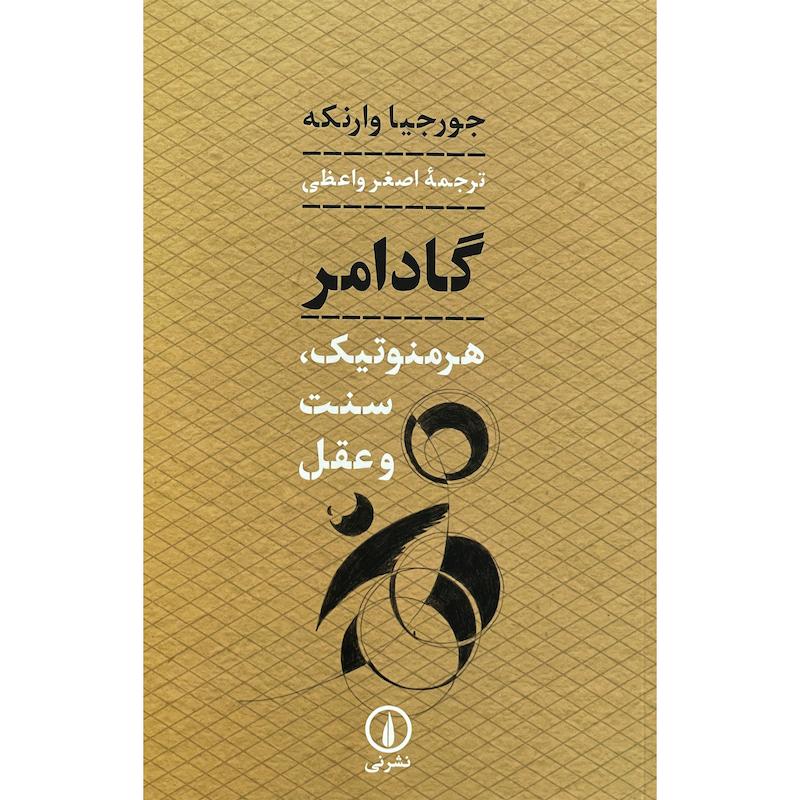 کتاب گادامر-هرمنوتيک،سنت و عقل اثر جورجيا وارنكه نشر نی