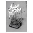 کتاب از غبار بپرس اثر جان فانته نشر افق