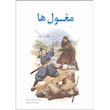 کتاب مغول ها اثر استیون آر ترنبول انتشارات سبزان