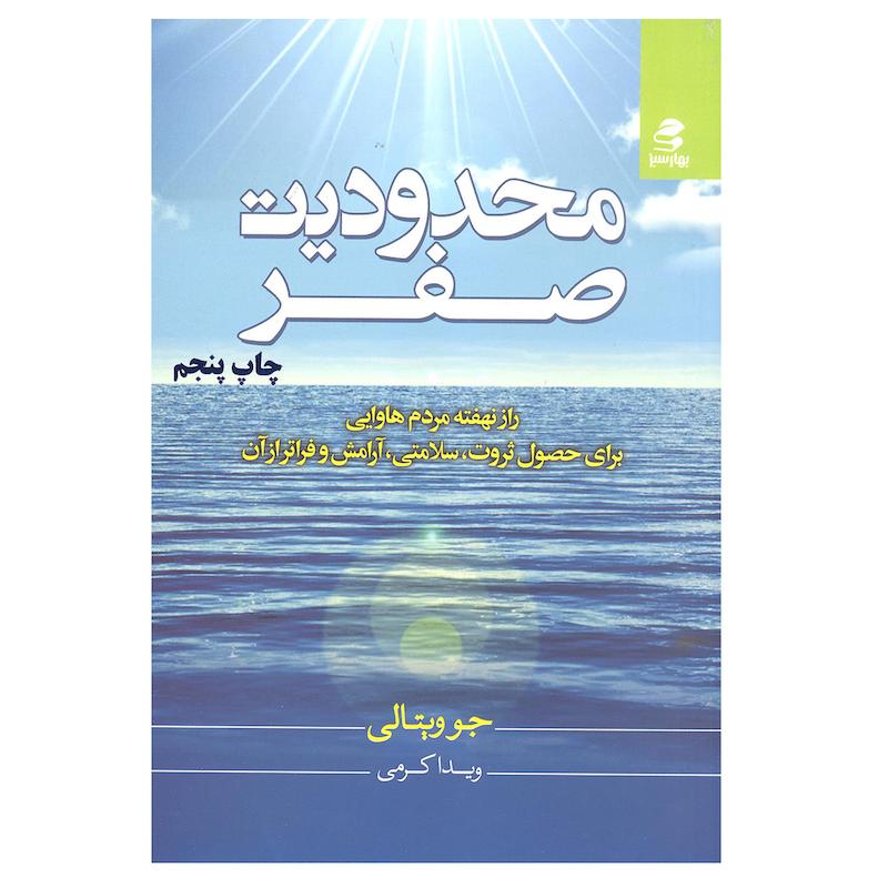 کتاب محدودیت صفر اثر جو ویتالی انتشارات بهار سبز
