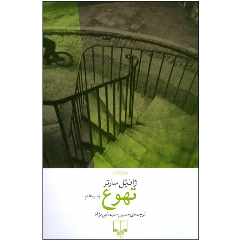 کتاب تهوع اثر ژان پل سارتر نشر چشمه