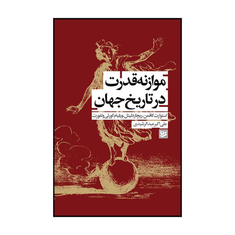 کتاب موازنه قدرت در تاریخ جهان اثر استوارت کافمن انتشارات نشر گویا