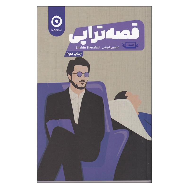 کتاب قصه تراپی اثر شاهین شرافتی انتشارات مون چاپ دوم