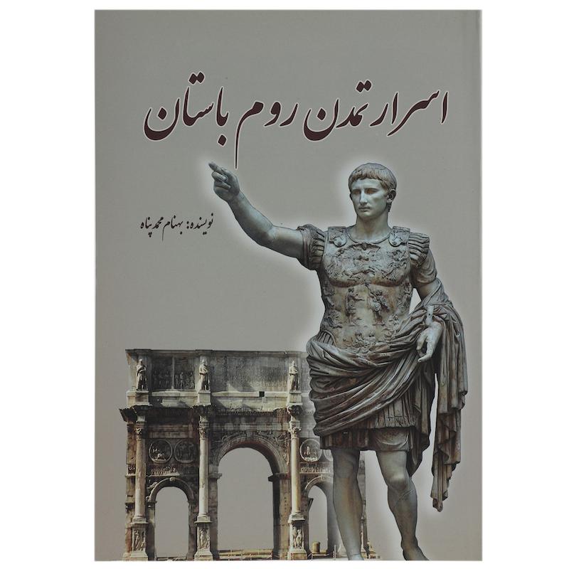 کتاب اسرار تمدن روم باستان اثر بهنام محمدپناه