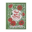 کتاب سه رنگ اثر منصور ضابطیان نشر مثلث