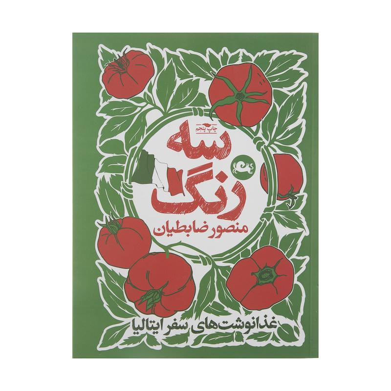 کتاب سه رنگ اثر منصور ضابطیان نشر مثلث