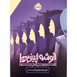 کتاب خوشه چينی ها داستان هايی از داس مرگ اثر نيل شوسترمن ترجمه آرزو مقدس انتشارات پرتقال