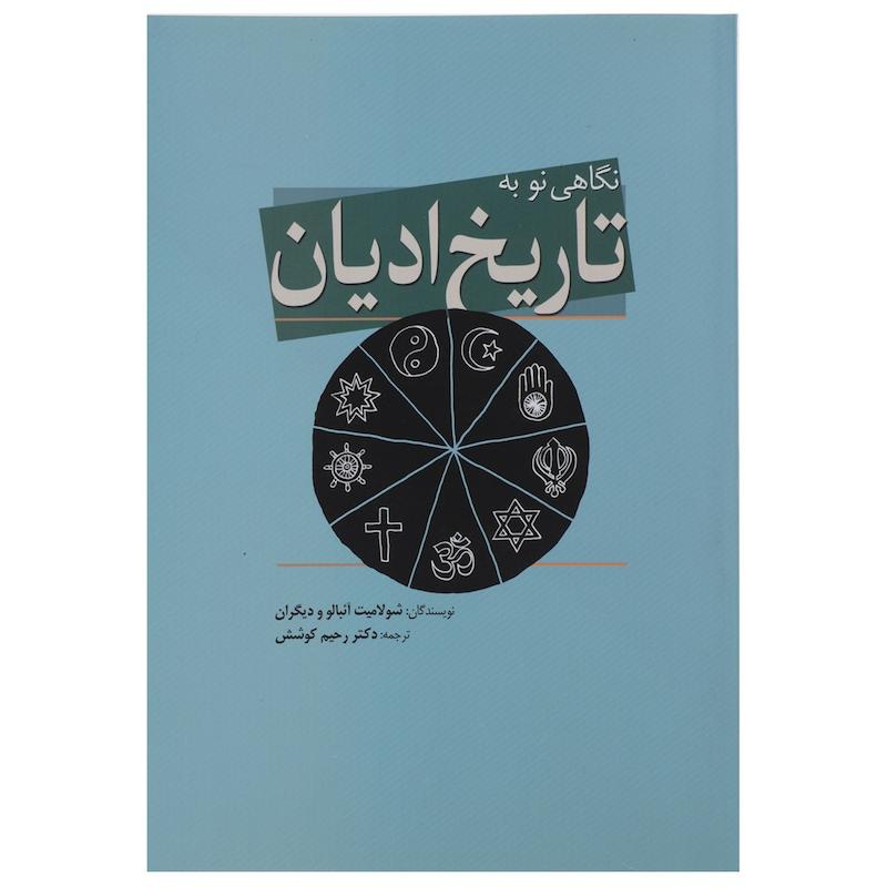 کتاب نگاهی نو به تاریخ ادیان اثر شولامیت آئبالو
