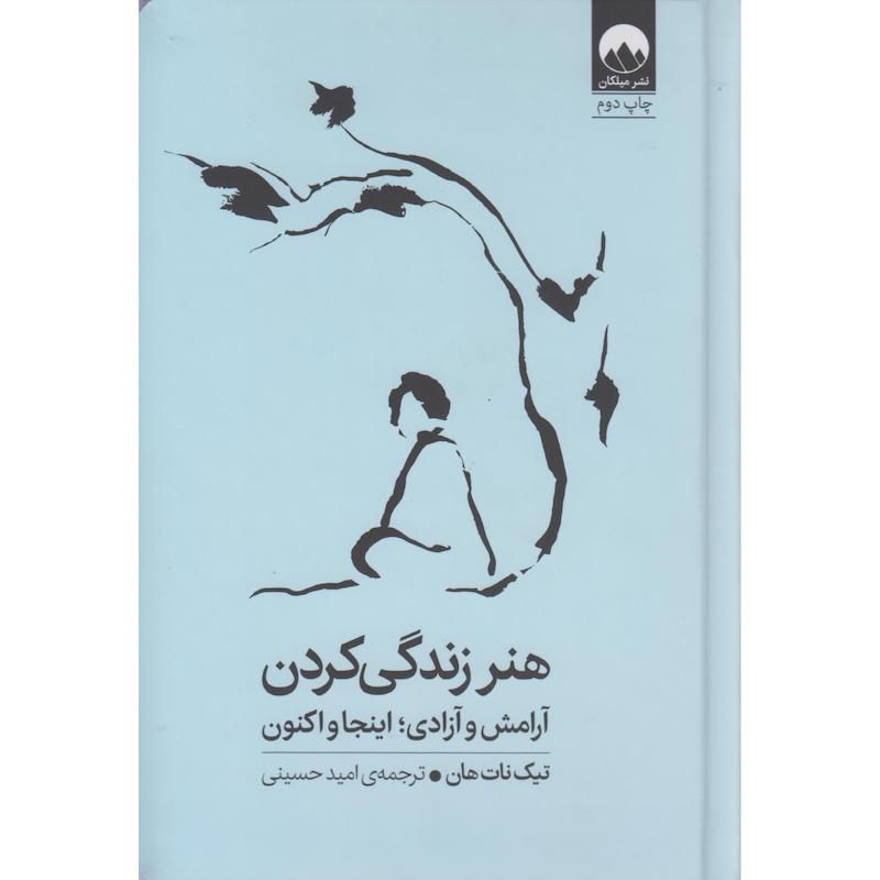 کتاب هنر زندگی کردن اثر تیک نات هان ترجمه امید حسینی نشر میلکان