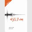 کتاب بعد از زلزله اثر هاروکی موراکامی انتشارات آمه