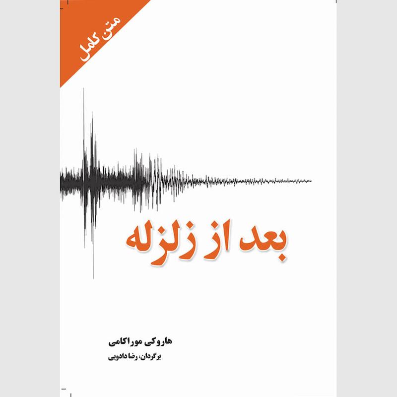 کتاب بعد از زلزله اثر هاروکی موراکامی انتشارات آمه