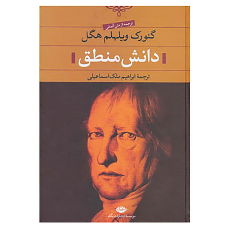 کتاب دانش منطق اثر گئورگ ویلهلم فردریش هگل