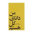 کتاب من دانای کل هستم اثر مصطفی مستور نشر چشمه