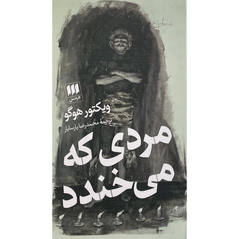 کتاب مردی كه می خندد اثر ويكتور هوگو انتشارات هرمس