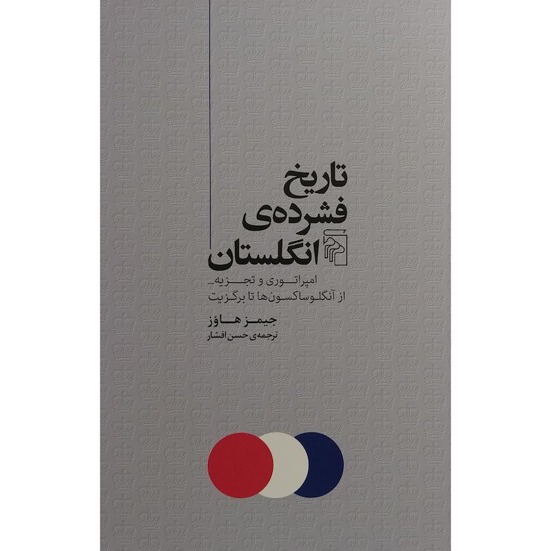 کتاب تاريخ فشرده انگلستان اثر جيمز هاوز نشر مركز