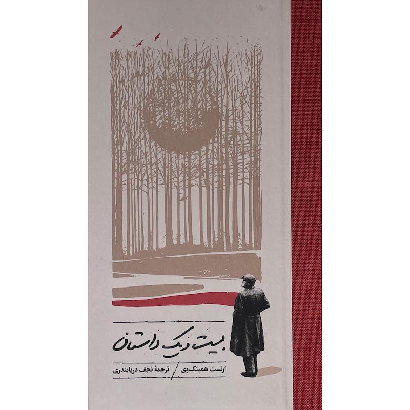 کتاب بيست و يک داستان اثر ارنست همينگ وی انتشارات كارنامه