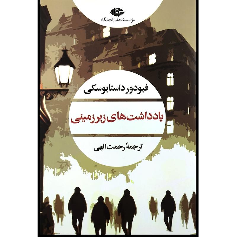 کتاب یادداشت های زیرزمینی اثر فئودور داستایووسکی ترجمه رحمت الهی نشر نگاه
