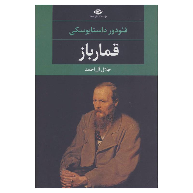 کتاب قمارباز اثر فئودور داستایوفسکی نشر نگاه