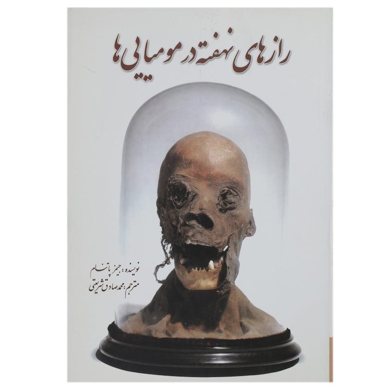 کتاب رازهای نهفته در مومیایی ‌ها اثر پاتنام جیمز