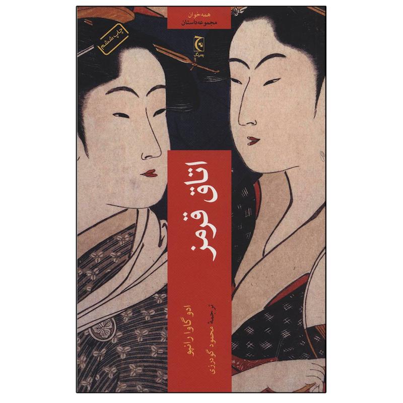 کتاب اتاق قرمز اثر ادوگاوا رانپو انتشارات چترنگ