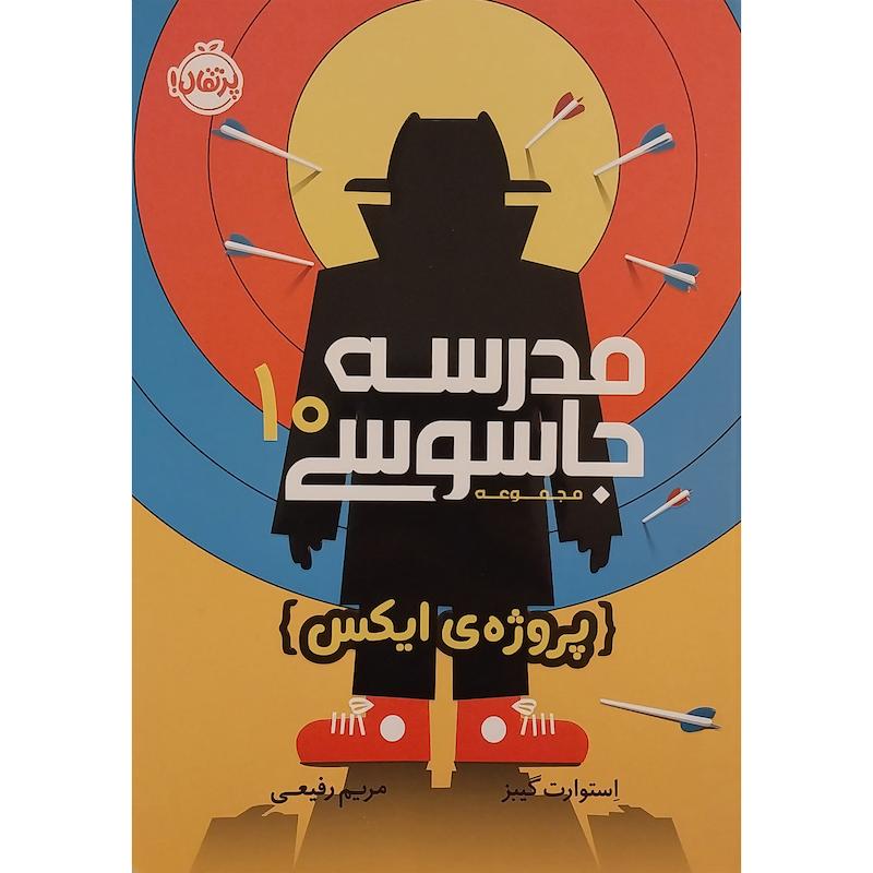 کتاب مدرسه جاسوسي 10-پروژه ايكس اثر استوارت گيبز  انتشارات پرتقال
