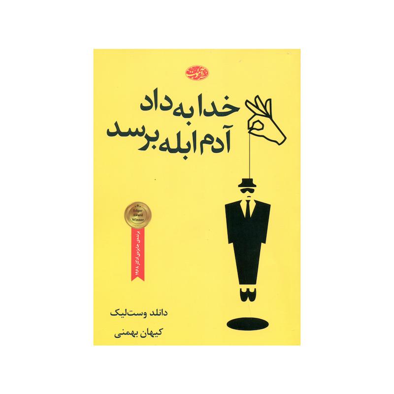 کتاب خدا به داد آدم ابله برسد اثر دانلد وست لیک نشر آموت