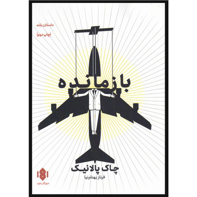کتاب بازمانده اثر چاک پالانیک انتشارات مهرگان خرد