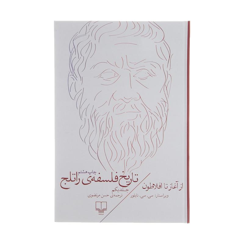 کتاب تاریخ فلسفه ی راتلج اثر سی. سی. تایلور نشر چشمه  جلد 1