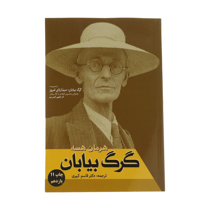 کتاب گرگ بیابان اثر هرمان هسه نشر فردوس