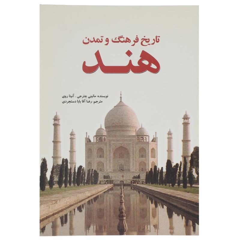 کتاب تاریخ فرهنگ و تمدن هند اثر مانینی چترجی انتشارات سبزان