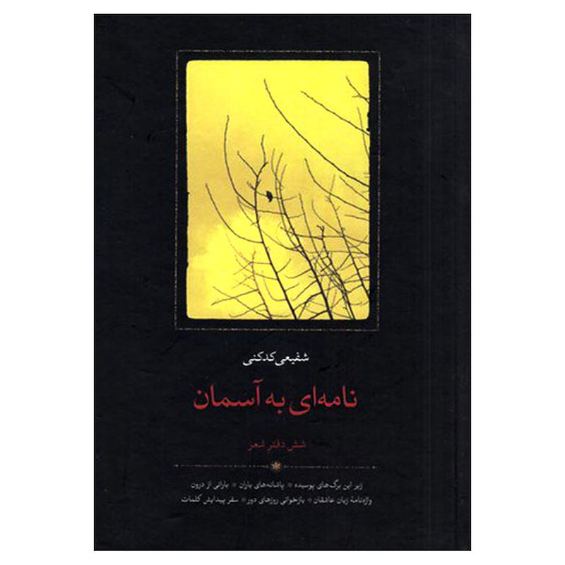 کتاب نامه ای به آسمان شش دفتر شعر اثر شفیعی کدکنی انتشارات سخن 