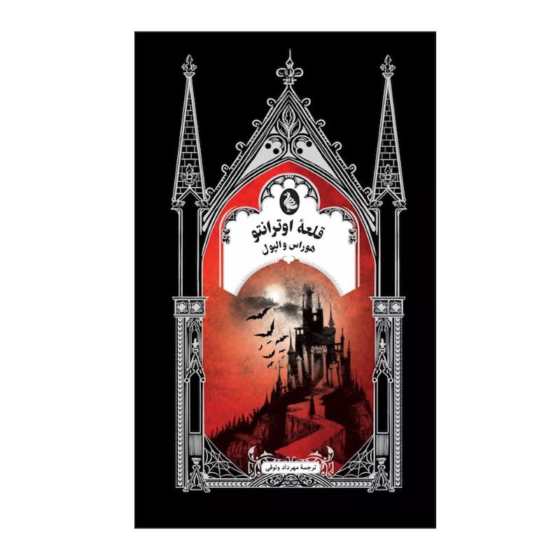 کتاب قلعه اوترانتو اثر هوراس والپول ترجمه مهرداد وثوقی نشر ققنوس