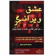 کتاب عشق ویرانگر اثر دکتر براد جانسون انتشارات کتیبه پارسی