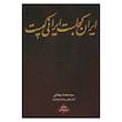 کتاب ایران کجاست ایرانی کیست اثر جمعی از نویسندگان انتشارات روزنه