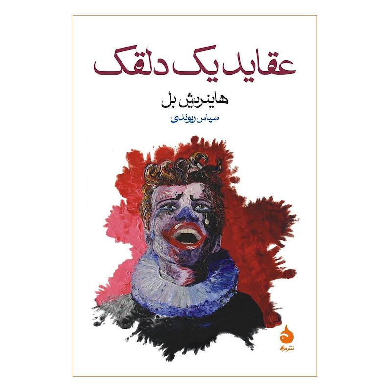 کتاب عقاید یک دلقک اثر هاینریش بل نشر ماهی