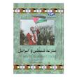 کتاب منازعه فلسطین و اسرائیل اثر تمرا بی اور نشر ققنوس