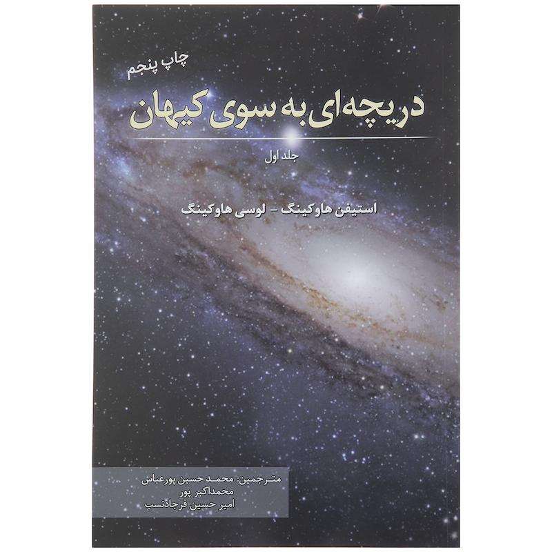 کتاب دریچه ای به سوی کیهان اثر استیفن هاوکینگ انتشارات سبزان