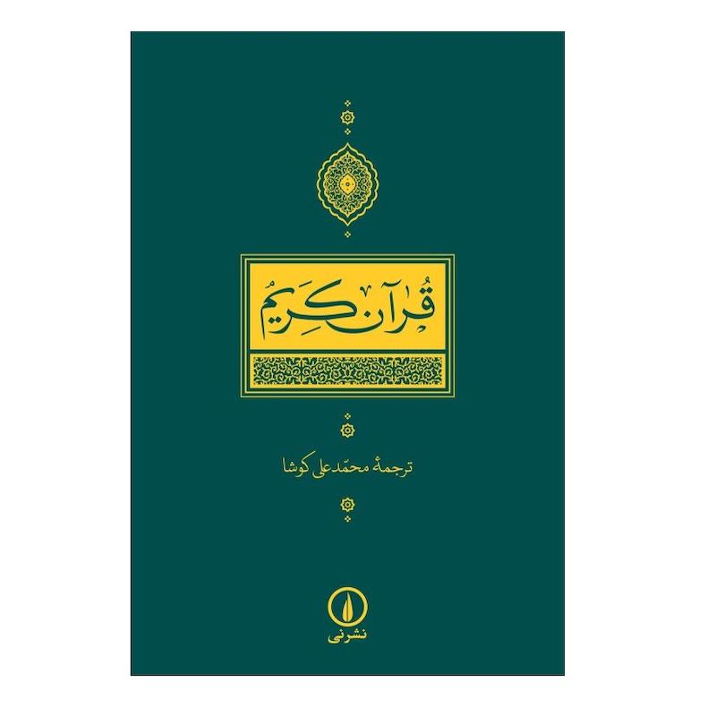 كتاب قرآن كريم ترجمه محمدعلي كوشا نشر ني