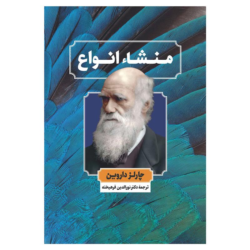 کتاب منشا انواع اثر چارلز داروین نشر نگاه 