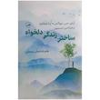 کتاب ساختن زندگی دلخواه اثر آرتور سی بروکس و اپرا وینفری ترجمه امین حسینون نشر ثالث