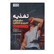 کتاب تغذیه برای ورزش تمرین و عملکرد اثر جمعی از نویسندگان ترجمه فاطمه حسن دوست انتشارات حتمی نوبت چاپ 1