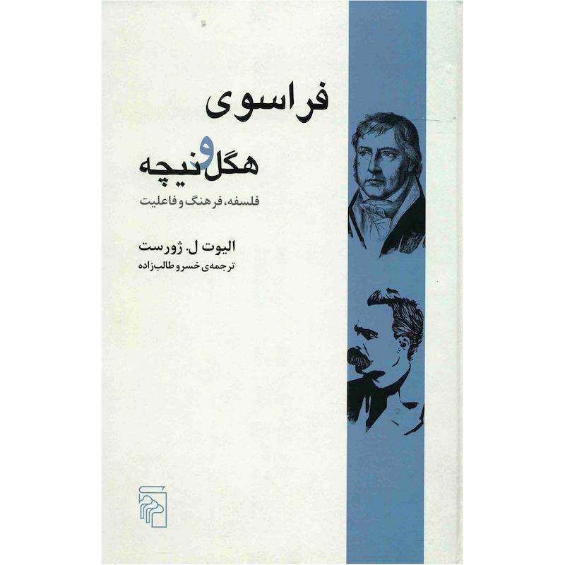 کتاب فراسوی هگل و نیچه اثر الیوت ل. ژورست