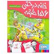 کتاب خانه درختی 156 طبقه اثر اندی گریفیتس ترجمه آنیتا یارمحمدی انتشارات هوپا