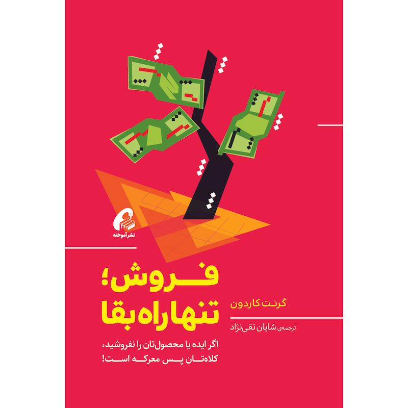 کتاب فروش؛ تنها راه بقاء اثر گرنت کاردون نشر آموخته